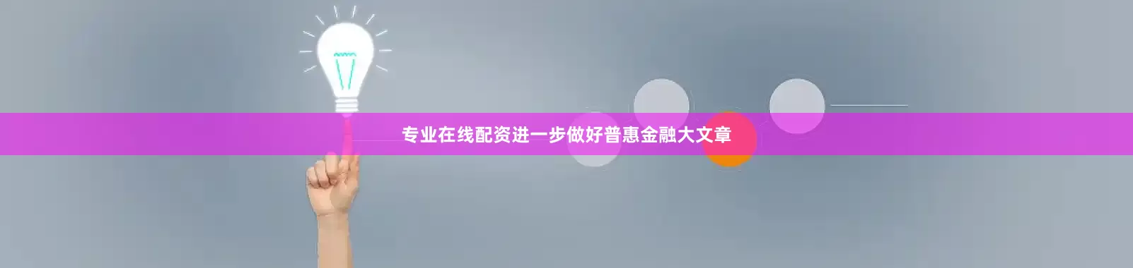 专业在线配资进一步做好普惠金融大文章
