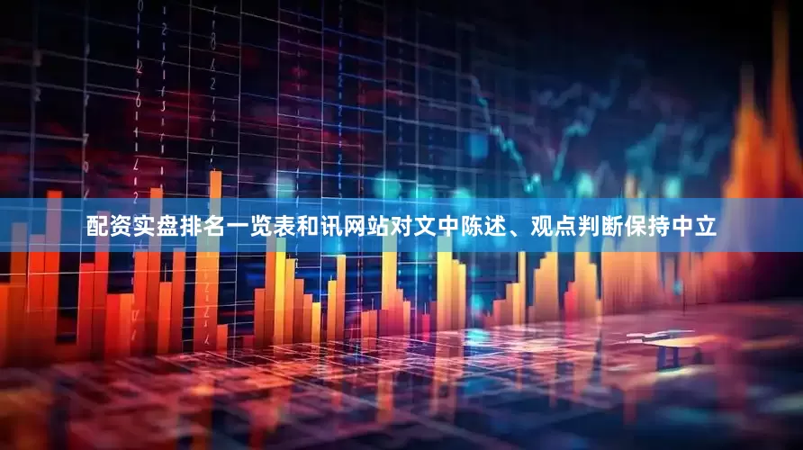 配资实盘排名一览表和讯网站对文中陈述、观点判断保持中立