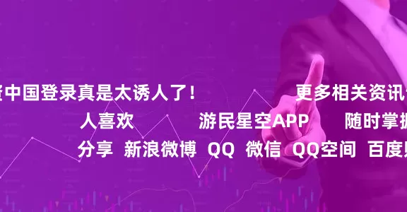 配资中国登录真是太诱人了！                  更多相关资讯请关注：街头霸王6专区                人喜欢             游民星空APP       随时掌握游戏情报                     分享  新浪微博  QQ  微信  QQ空间  百度贴吧 -->            举报|收藏|