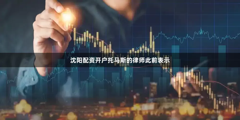 沈阳配资开户托马斯的律师此前表示