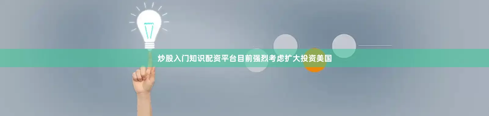 炒股入门知识配资平台目前强烈考虑扩大投资美国