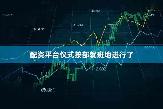 配资平台仪式按部就班地进行了